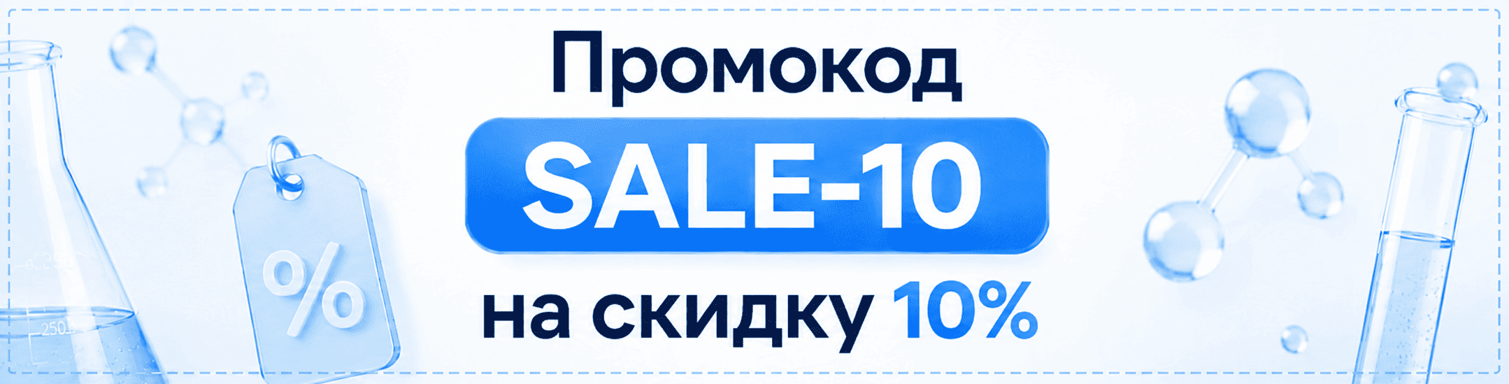 Скидка 10% по промокоду SALE-10 на лабораторную посуду Скидка 10% по промокоду SALE-10 на лабораторную посуду