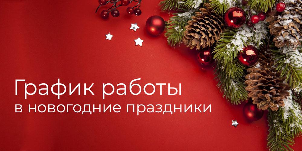 График работы в новогодние праздники График работы в новогодние праздники