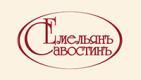 ЕМЕЛЬЯНЪ САВОСТИНЪ