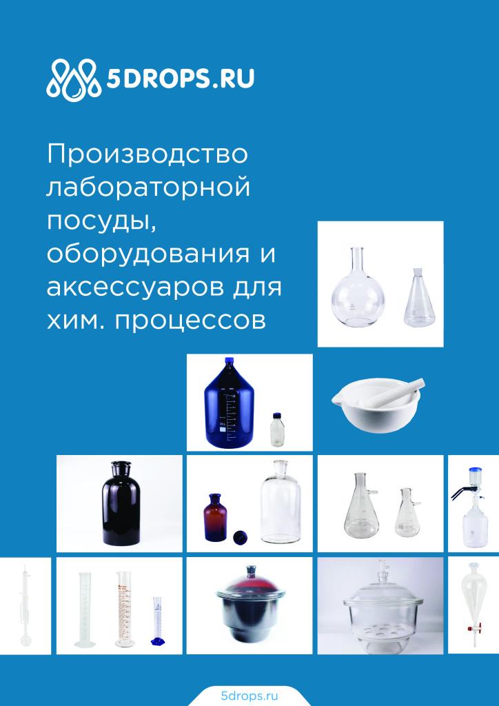 Лабораторная посуда собственного производства