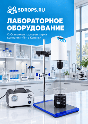 Лабороторное оборудование собственного производства 2026