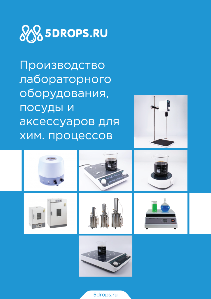 Лабороторное оборудование собственного производства