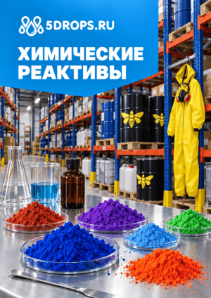 Химические реактивы