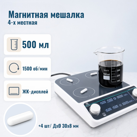 4-х местная магнитная мешалка без нагрева c ЖК-дисплеем 5Drops-MMS-4PRO на 500 мл - В наличии