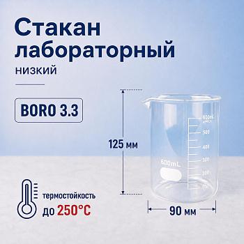 Стакан лабораторный низкий 5drops Н-1-600, 600 мл, стекло Boro 3.3, градуированный
