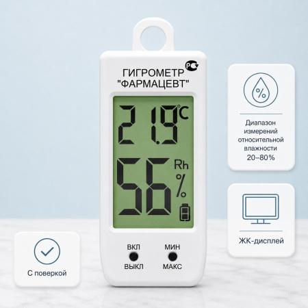 Гигрометр электронный ТМФЦ-99 (с поверкой) - В наличии