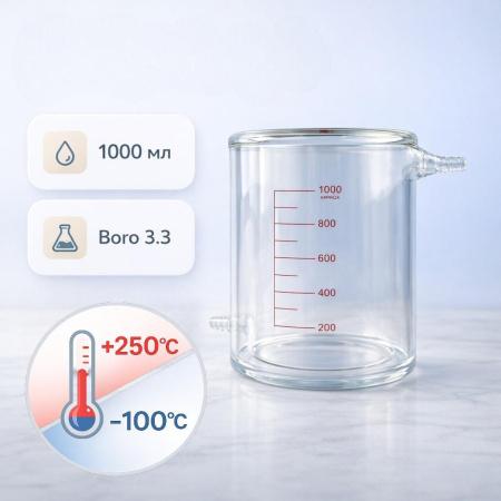 Реакционный стакан 1000 мл, с рубашкой, стекло, градуированный - В наличии