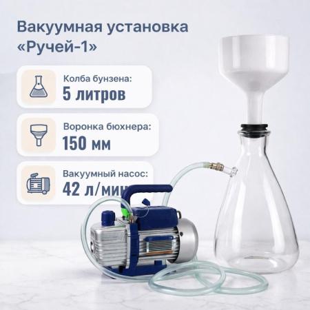 Вакуумная установка для фильтрования "Ручей-1" насос VPA , Воронка 150мм, Колба 5л - В наличии