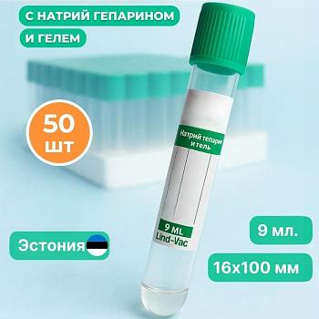 Пробирки вакуумные с натрий гепарином и гелем, 9 мл, 16х100 мм, пластик, 50 шт/упак, Lind-Vac