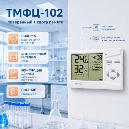 Гигрометр электронный ТМФЦ-102, поверенный + карта памяти