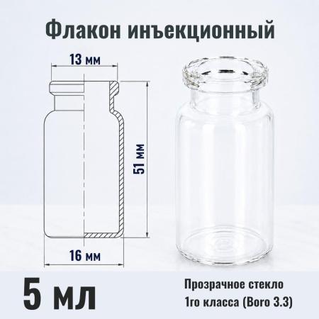 Флакон инъекционный 5 мл, светлое стекло 1го класса, гладк., горло G13, 1980 шт/упак - В наличии