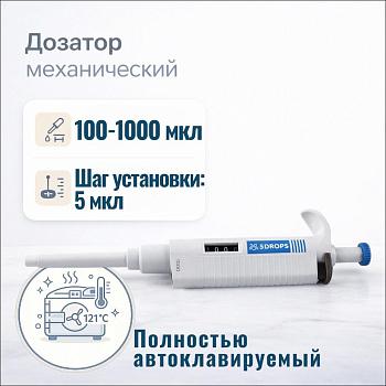 Дозатор 5drops-P1000, 1-кан., перем. объема, автоклавируемый, 100-1000 мкл