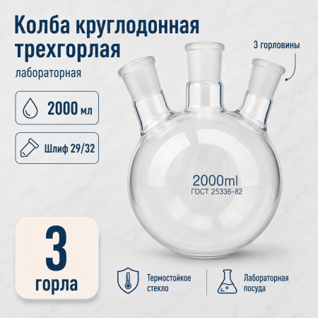 Колба трехгорлая круглодонная КГУ-3-1-2000, 2000 мл, шлифы 29/32-29/32-29/32 - В наличии