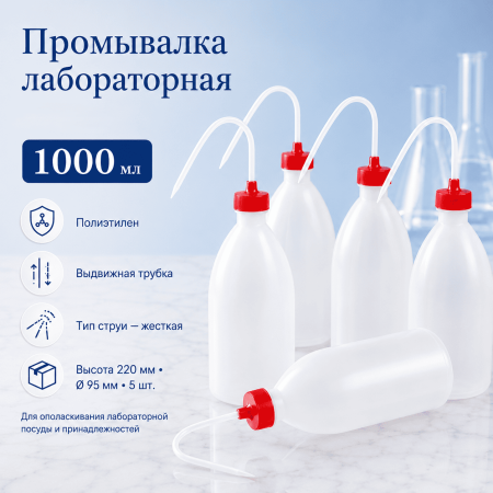 Промывалка с красной крышкой, 1000 мл, п/э, 5 шт/упак - В наличии