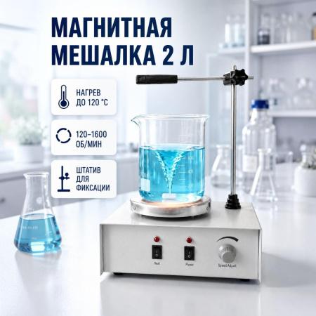 Магнитная мешалка на 2 литра с подогревом - В наличии