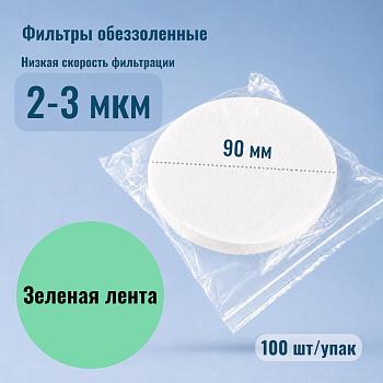 Фильтры обеззоленные "Зеленая лента", диаметр 90 мм, 100 шт/упак