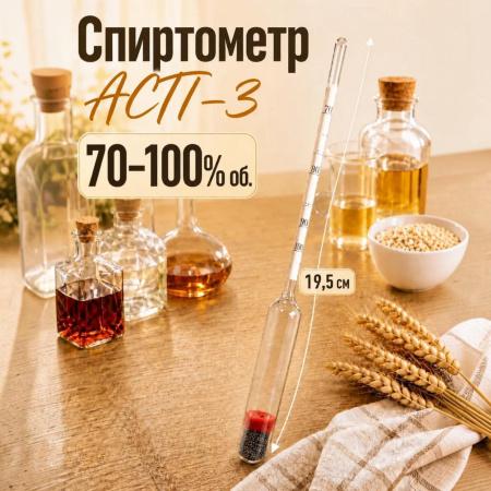 Ареометр для спирта АСП-3 (70…100%), бытовой, без поверки - В наличии