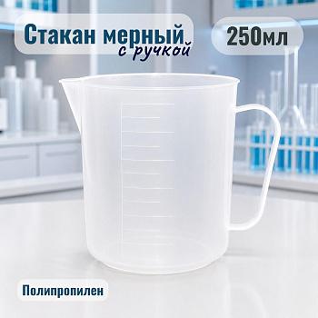 Мензурка (Стакан) с ручкой, 250 мл, полипропилен
