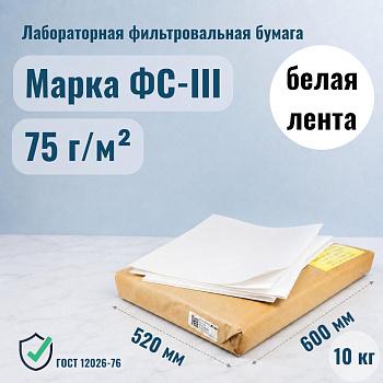 Лабораторная фильтровальная бумага марка ФС "Обеззоленная" 520х600 мм 10 кг, 400 листов