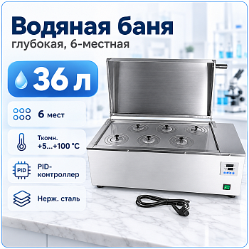 Глубокая водяная баня шестиместная Stegler на 36 литров