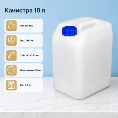 Пластиковая канистра для бензина и воды 10 л, ПНД, с крышкой и прокладкой - В наличии