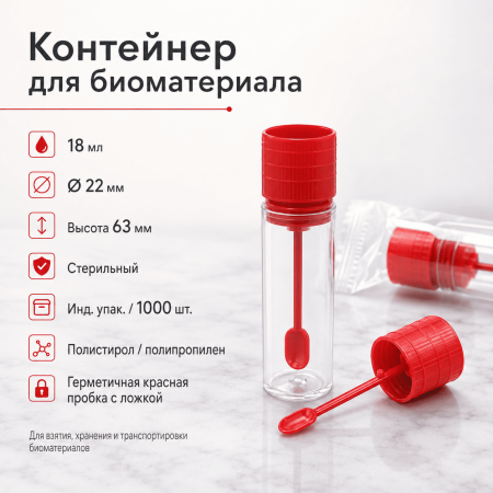 Контейнер лабораторный для взятия проб с герметичной пробкой и ложкой 18 мл, стер., п/с, инд.уп./1000 шт - В наличии