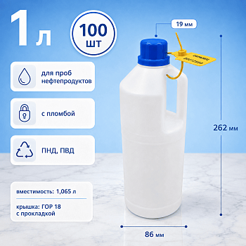 Комплект: Бутыль для нефти 1 л, с ручкой, ПНД, с крышкой с изолоновой прокладкой и кпв, с пломбой, 100 шт/упак