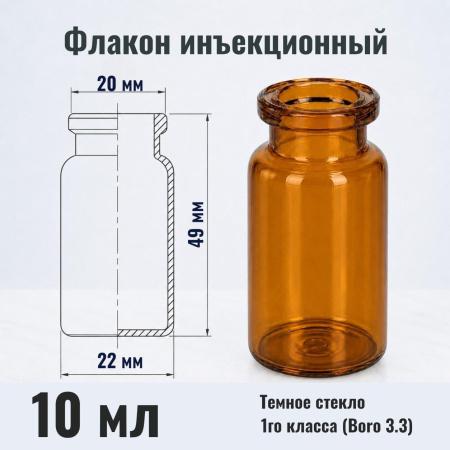 Флакон инъекционный 10 мл, темное стекло 1го класса, гладк., горло G20, 1330 шт/короб - В наличии