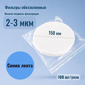 Фильтры обеззоленные "Синяя лента", диаметр 150 мм, 100 шт/упак