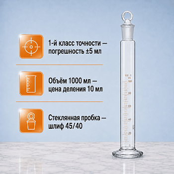 Цилиндр мерный 2-1000-1, 1000 мл, 1-го кл. точности, со стеклянной пробкой, шлиф 45/40