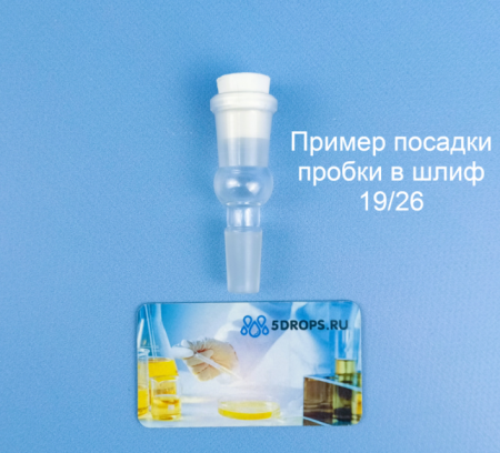 Пробка силиконовая конусная № 1, 20/16 мм, под шлиф 14/23 мм