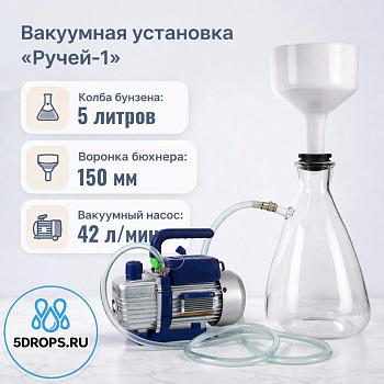 Вакуумная установка для фильтрования 5Drops: "Ручей-1" насос WK, Воронка 150мм, Колба 5 л