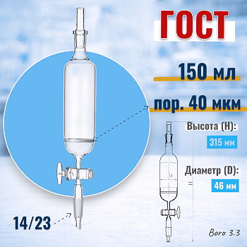 Воронка делительная 150 мл, цилиндрическая, со стеклянным краном, с фильтром ПОР 40, (ГОСТ 1770-74)