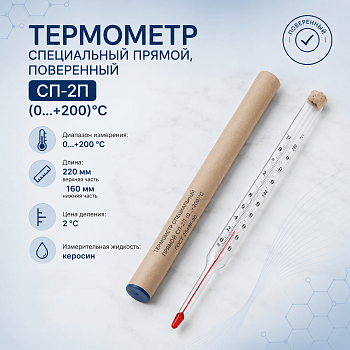 Термометр СП-2П (0…+200)°С - 220/160 ц.д.2., керосин, (ГОСТ 28498-90)