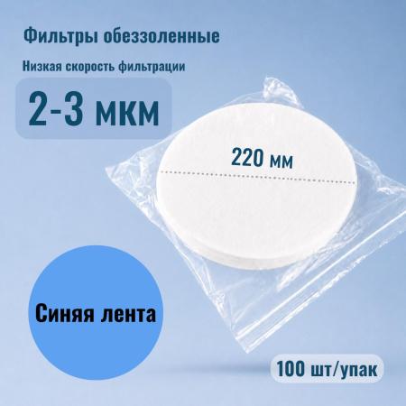 Фильтры обеззоленные "Синяя лента", диаметр 220 мм, 100 шт/упак - В наличии