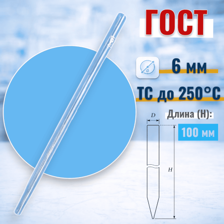 Хроматографическая колонка, 100х6 мм, без шлифа, (ГОСТ 21400-75) - В наличии