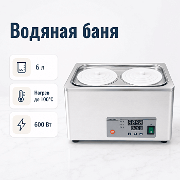 Водяная баня двухместная 5drops-2S на 6 литров, с защитой от перегорания без воды