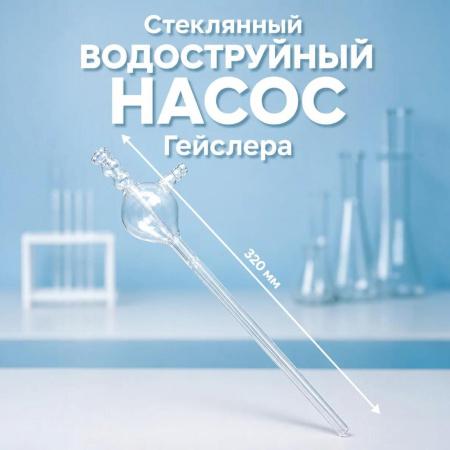 Стеклянный водоструйный насос Гейслера, дл. 320 мм - В наличии