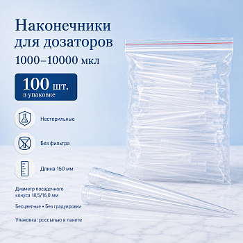 Наконечники 10 000 мкл (10 мл), не стерильные, без фильтра, 100 шт/пакет, Экрос