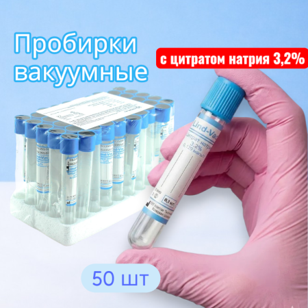 Пробирки вакуумные с цитратом натрия 3,2%, 8,1 мл, 16х100 мм, пластик, 50 шт/упак, для коагулологических исследований, Lind-Vac - В наличии