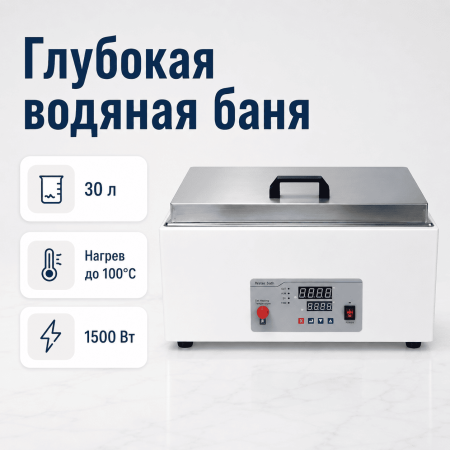 Глубокая водяная баня 5drops-30D на 30 литров - В наличии