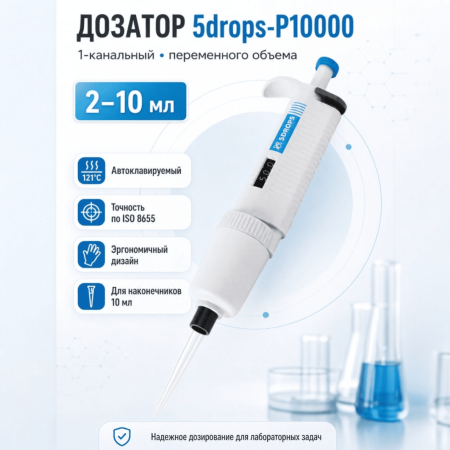 Дозатор 5drops-P10000, 1-кан., перем. объема, автоклавируемый, 2-10 мл