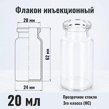 Флакон инъекционный 20 мл, светлое стекло, гладк., горло G20, 162 шт/упак