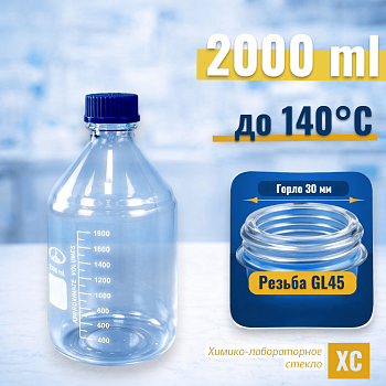 Банка для реактивов, 2000 мл, светлое стекло, градуированная