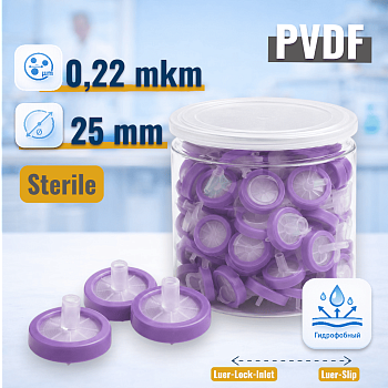 Шприцевой фильтр 0,22/25, PVDF, гидрофобный, стерильный, 100 шт/упак.
