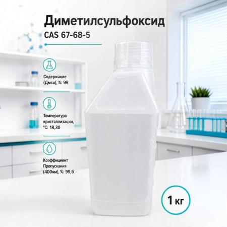 Диметилсульфоксид, 1кг/упак, CH - В наличии