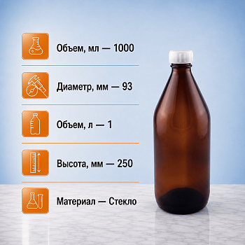 Бутыль БВ-1-1000 стеклянная темного янтарного цвета 1000 мл, с прокладкой