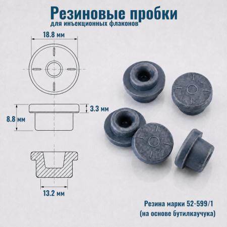 Пробка резиновая для инъекционных флаконов, G20 (18,8х13,2мм), 100 шт/упак - В наличии