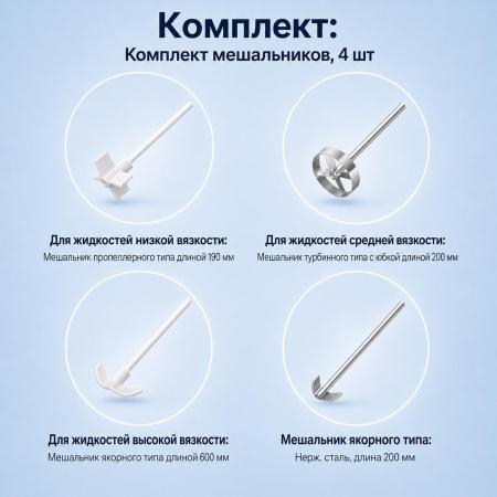 Комплект №1 : Мешальники для верхнеприводных мешалок – 4 шт. - В наличии
