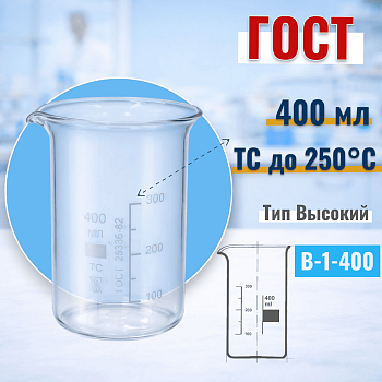 Стакан лабораторный высокий В-1-400, 400 мл, с носиком (ГОСТ 25336-82)